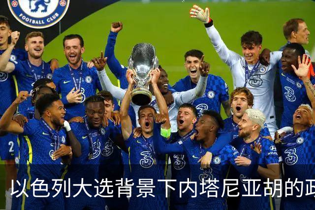 以色列大选背景下内塔尼亚胡的政治困境分析