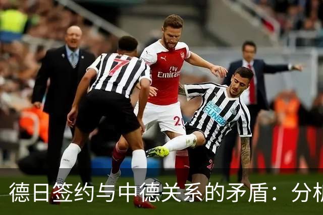 德日签约与中德关系的矛盾：分析及潜在风险