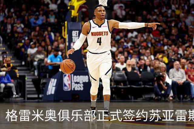 格雷米奥俱乐部正式签约苏亚雷斯至2024年底