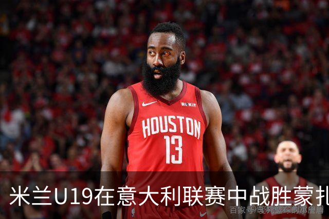 米兰U19在意大利联赛中战胜蒙扎，主教练雷纳对表现给予肯定