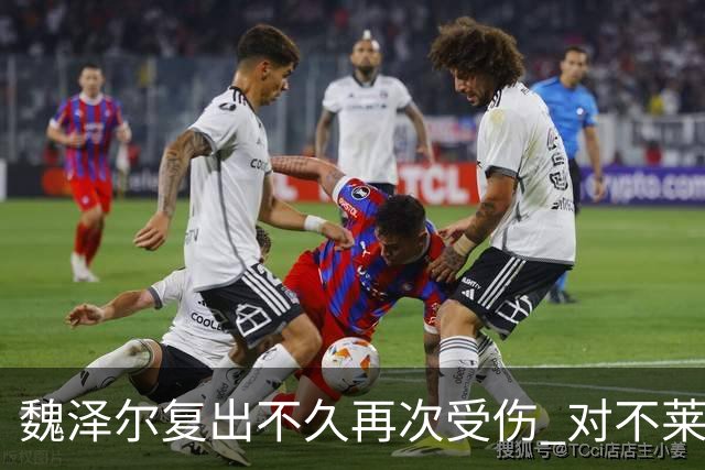 魏泽尔复出不久再次受伤 对不莱梅的影响及前景分析
