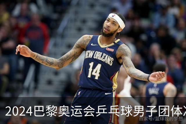 2024巴黎奥运会乒乓球男子团体决赛：中国队以3-0战胜瑞典队斩获金牌